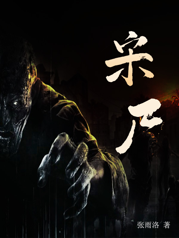 完整版《宋尸》在线免费阅读