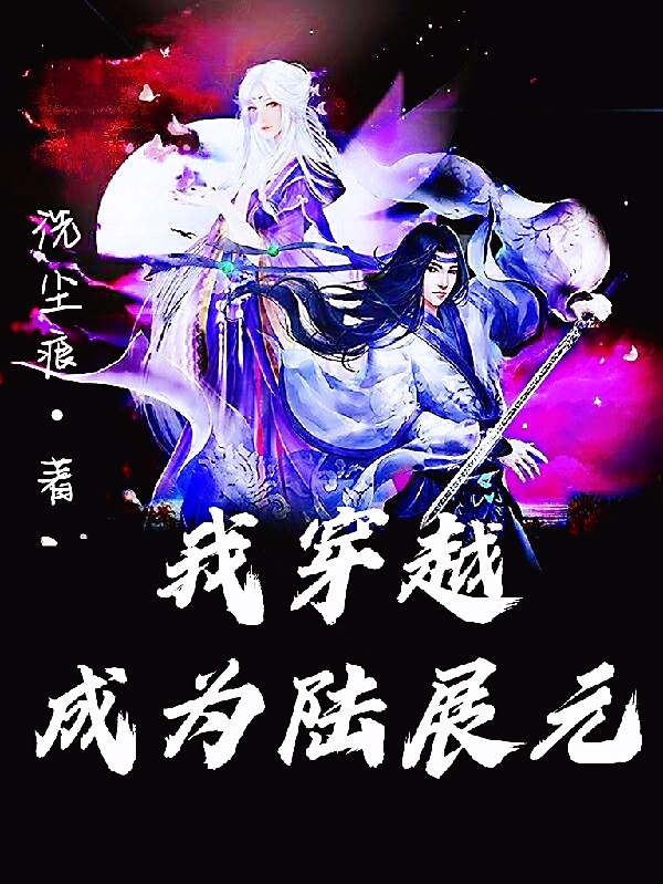 我穿越成为陆展元陆尘小说在线阅读