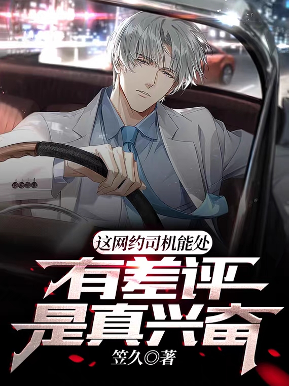 這網約司機能處，有差評是真興奮
