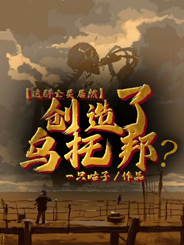 《这群亡灵居然创造了乌托邦？》小说全文在线试读，《这群亡灵居然创造了乌托邦？》最新章节目录