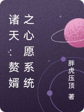 诸天：赘婿之心愿系统姜白小说在线全文免费阅读