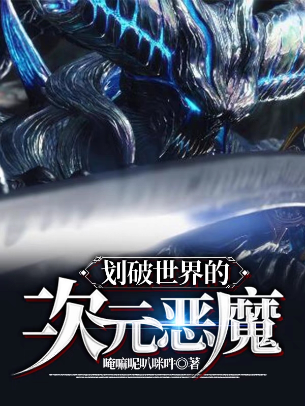 划破世界的次元恶魔最新章节，划破世界的次元恶魔全文在线阅读