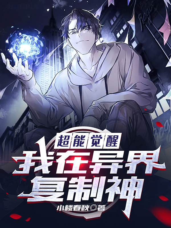 超能覺醒：我在異界複製神