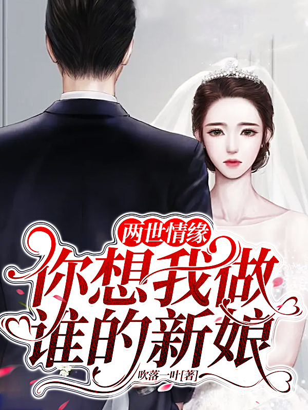 主角萧清雨司海威小说两世情缘：你想我做谁的新娘？免费阅读