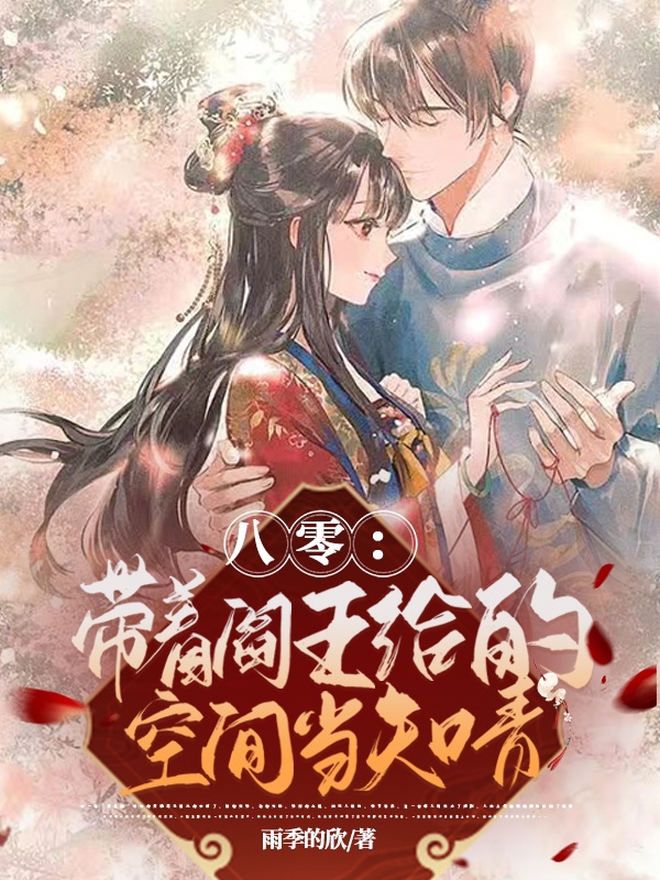 完整版《八零：带着阎王给的空间当知青》全文阅读-美文小说