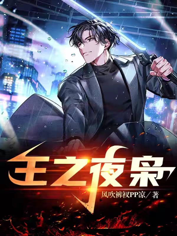 王诩唐灵小说王之夜枭全文免费阅读