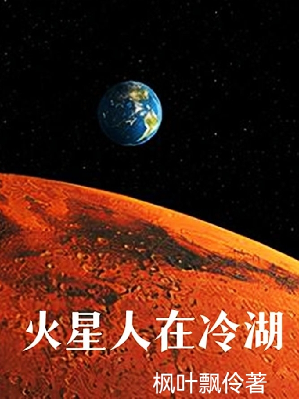 火星人在冷湖