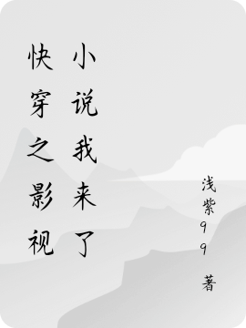 主角叫水灵几斤的小说最新章节阅读，快穿之影视小说我来了全文免费阅读
