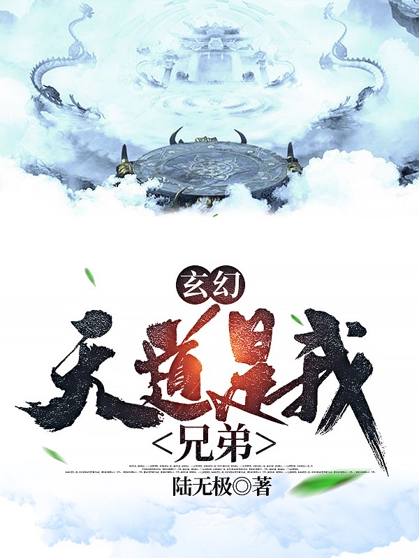 陆凡小说在哪可以免费看，玄幻：天道是我兄弟全文免费阅读