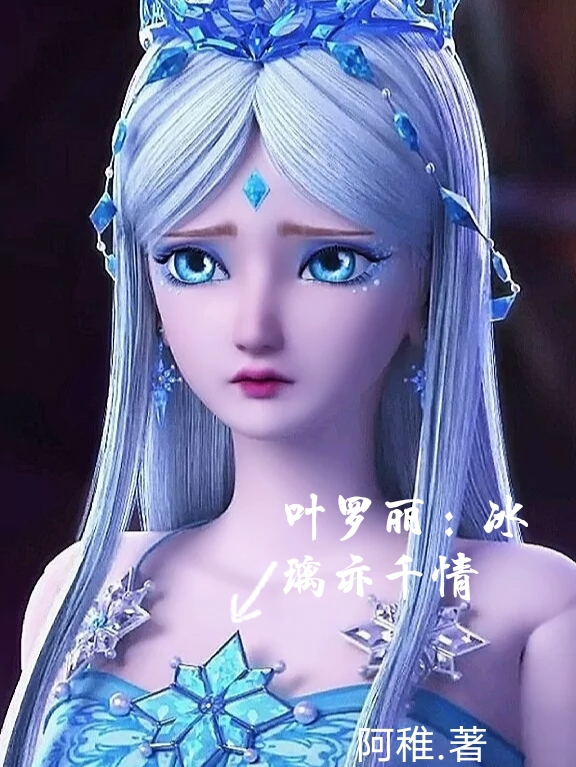 叶罗丽：冰璃亦千情冰璃雪小说免费阅读