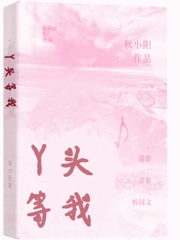 丫头等我小说，丫头等我顾楠宸洛溪
