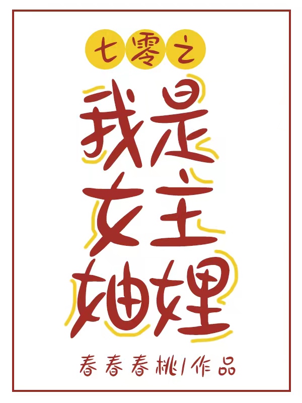 七零之我是女主妯娌小说免费资源，七零之我是女主妯娌在线阅读