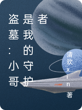 盗墓:小哥是我的守护者免费阅读
