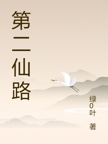 第二仙路主角钟灵小说完整版全文在线阅读