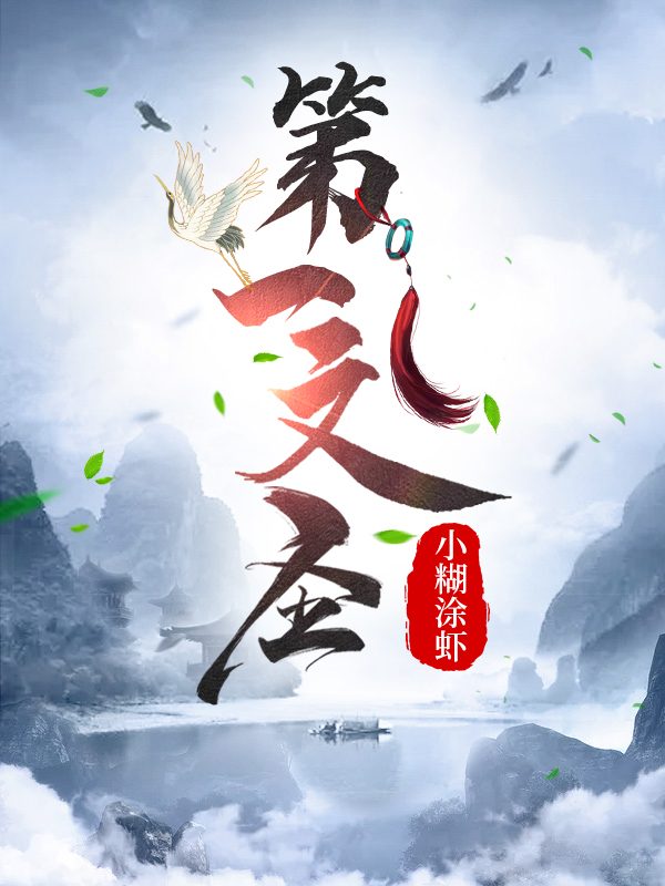 第一文圣全文免费阅读徐小岳徐潇潇