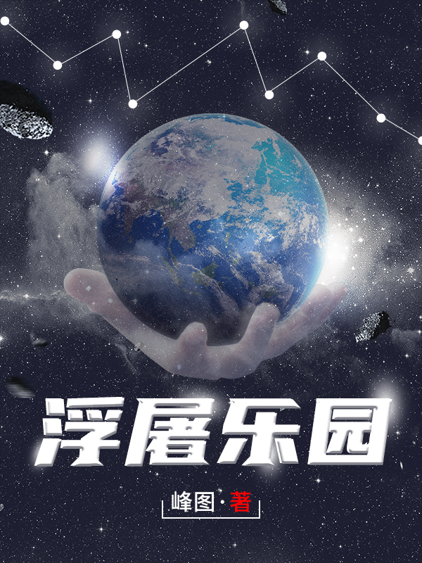小说唐宁在哪看，浮屠乐园完整版阅读