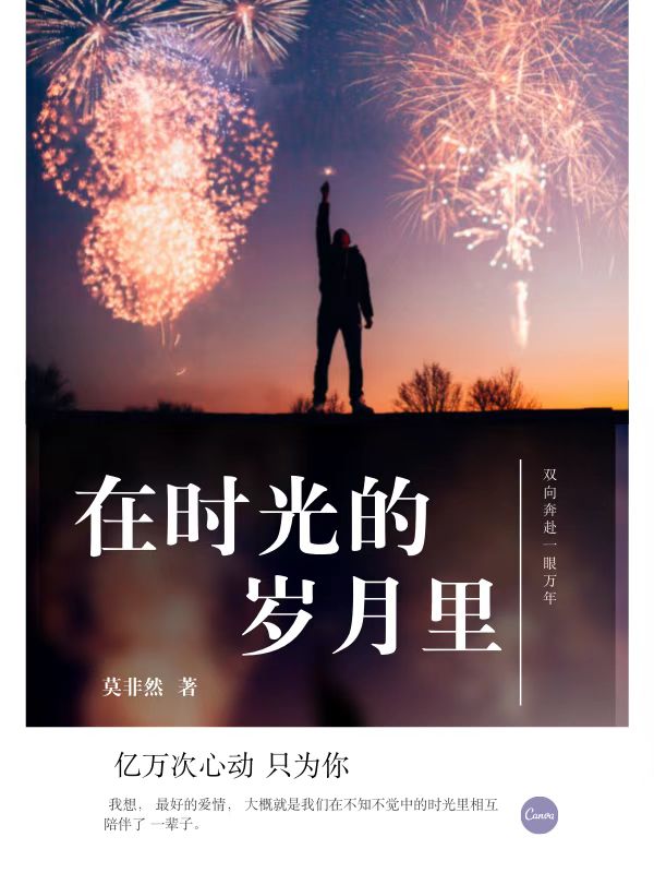 完整版《在时光的岁月里》免费阅读