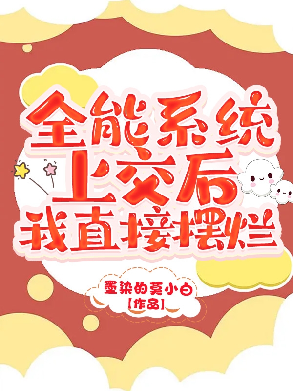 完整版《全能系统上交后，我直接摆烂》全文阅读