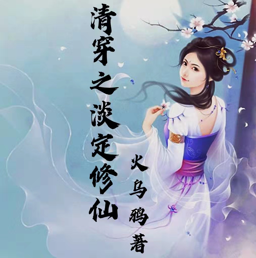 清穿之淡定修仙小说，清穿之淡定修仙顾南秋