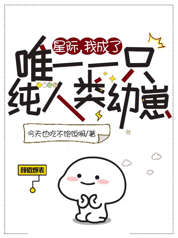 主人公叫米粒的小说星际，我成了唯一一只纯人类幼崽在线阅读全文