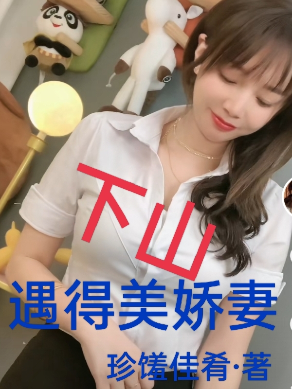 小说《下山：遇得美娇妻》全文阅读