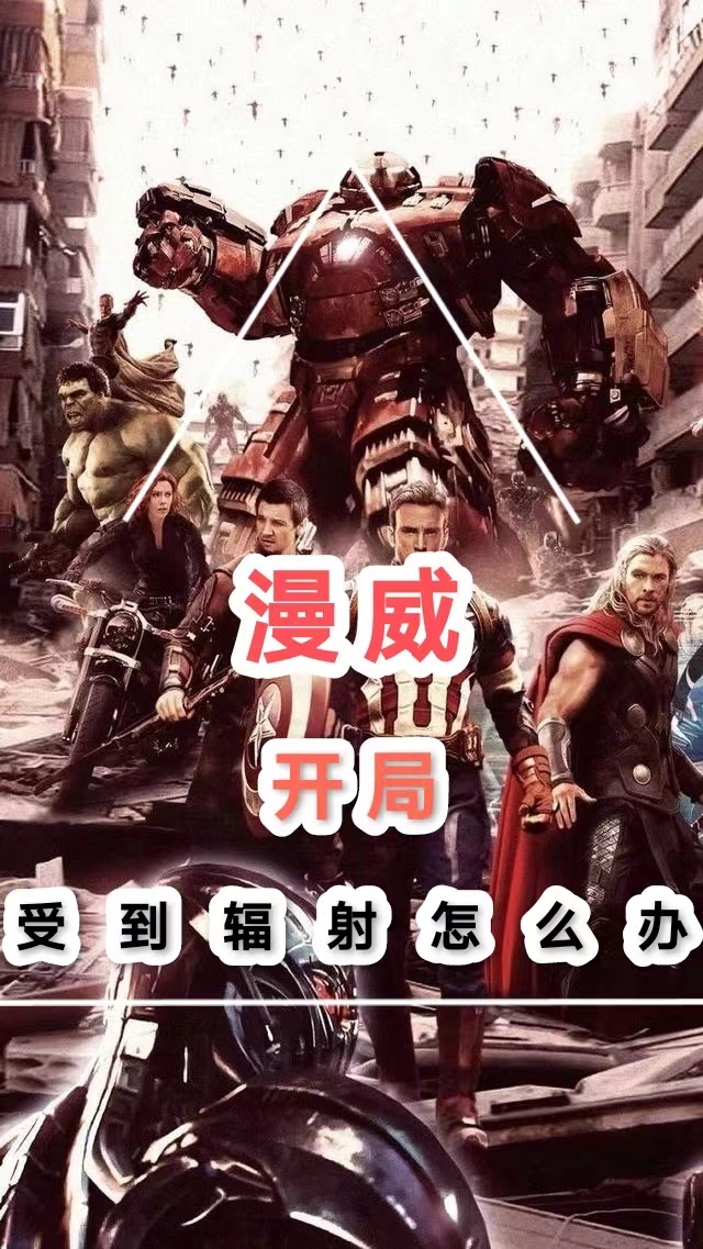漫威开局受到辐射怎么办！在线等免费阅读
