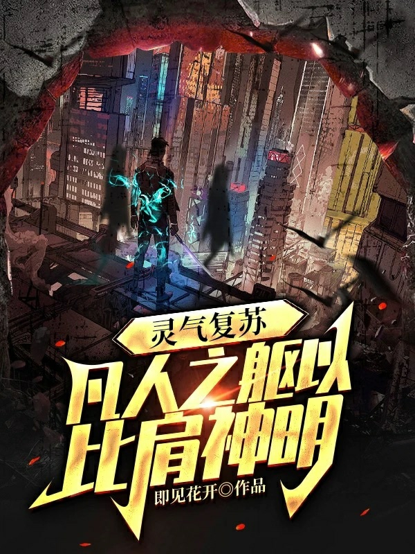 靈氣復甦：凡人之軀以比肩神明