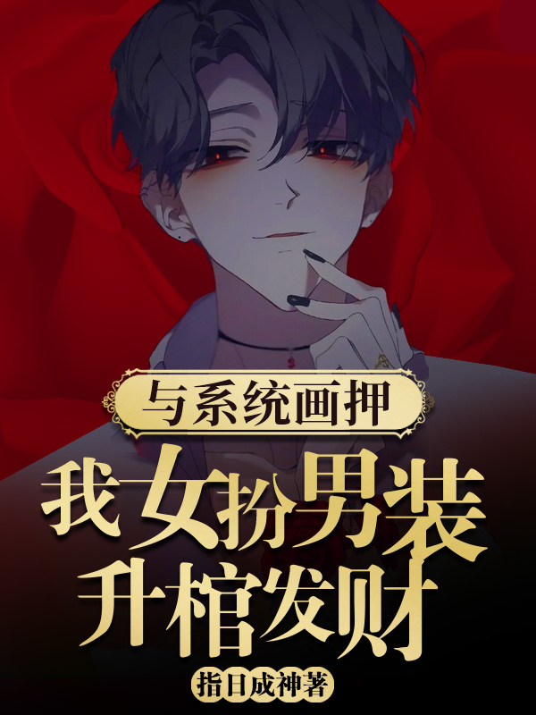 主角顾肆秦风小说与系统画押，我女扮男装升棺发财免费阅读