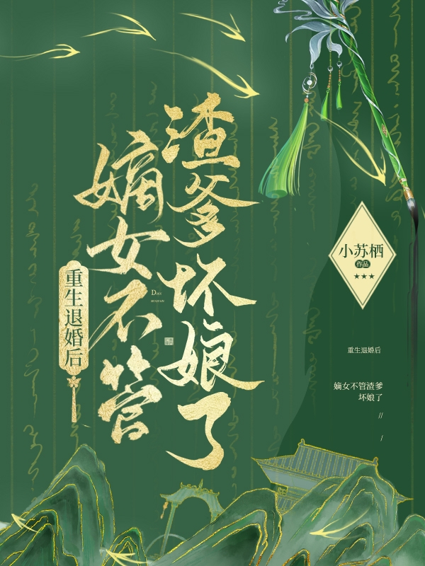 重生退婚后，嫡女不管渣爹坏娘了全文免费阅读，谢锦瑶小说最新章节阅读
