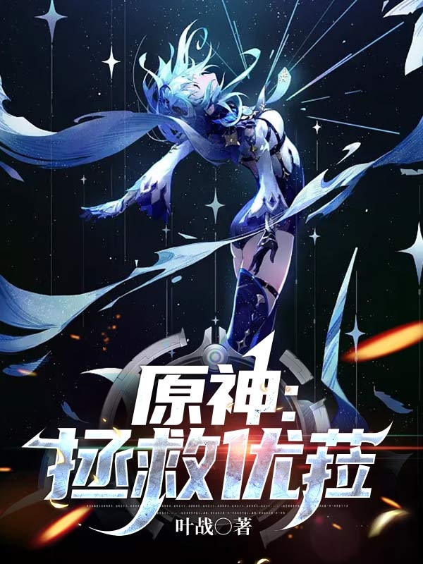 原神：拯救優菈