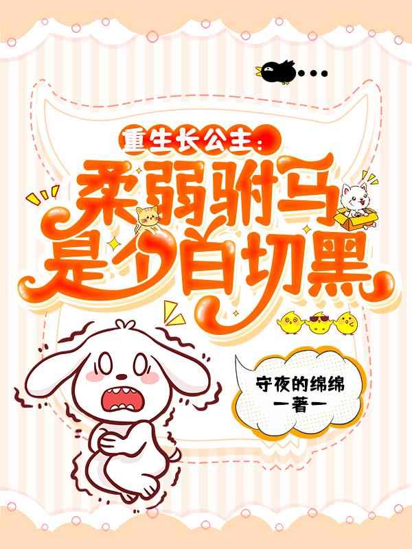 重生长公主：柔弱驸马是个白切黑最新章节（姜芜沈从良小说全文阅读）-够力荐小说推荐网