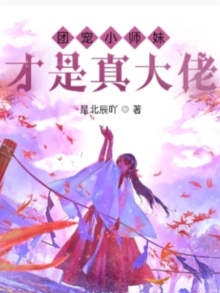 团宠小师妹才是真大佬！小说，团宠小师妹才是真大佬！在线阅读