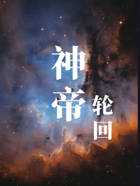 主人公叫唐冥的小说神帝轮回在线阅读全文