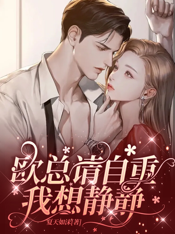 欧总请自重，我想静静免费阅读