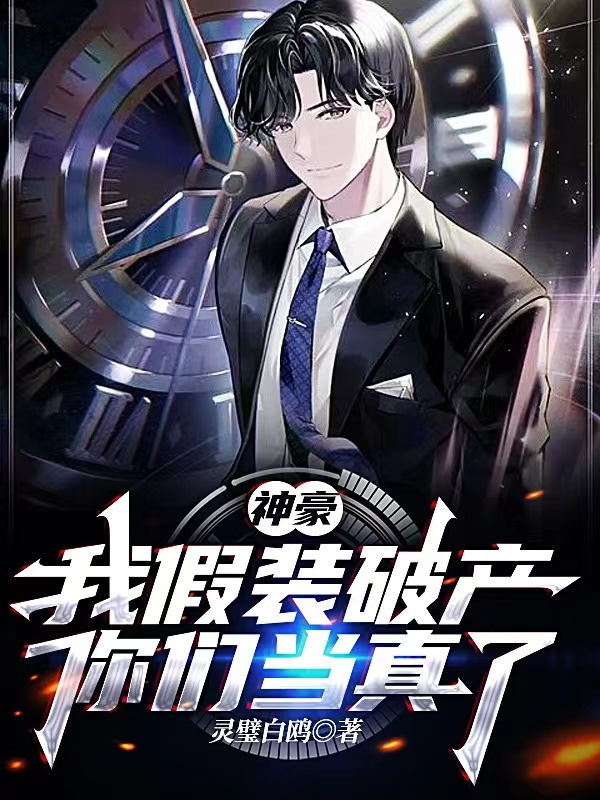 小说《神豪：我假装破产，你们当真了？》全文阅读