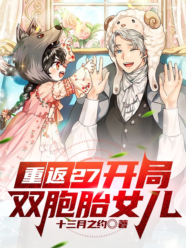 重返27：开局双胞胎女儿免费阅读
