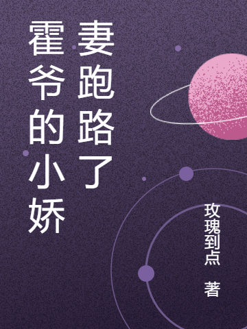 完整版《霍爷的小娇妻跑路了》免费阅读-美文小说