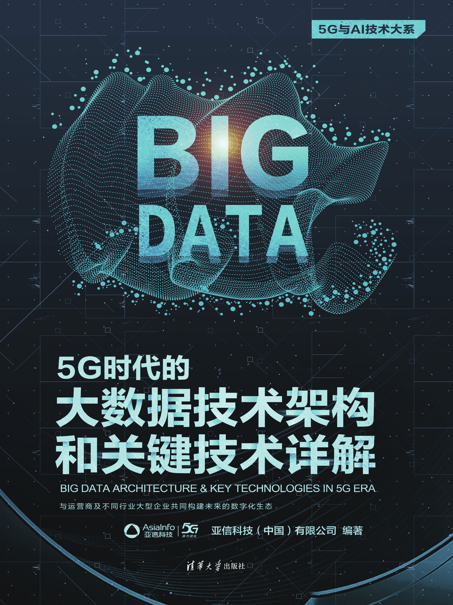 5G时代的大数据技术架构和关键技术详解