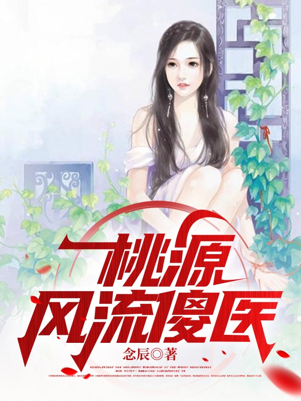 王强翠花小说叫什么（桃源风流傻医免费阅读）