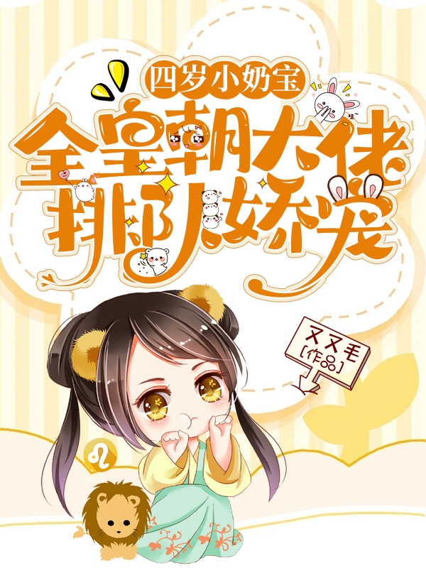 四岁小奶宝：全皇朝大佬排队娇宠主角苏梓暮亓官珏小说完整版全文在线阅读