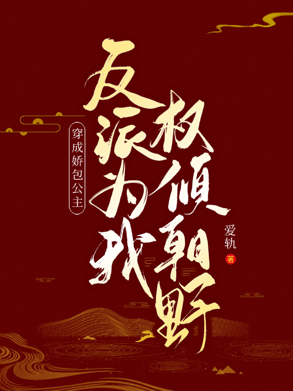 穿成娇包公主，反派为我权倾朝野谢声叶蓁蓁小说在线全文免费阅读