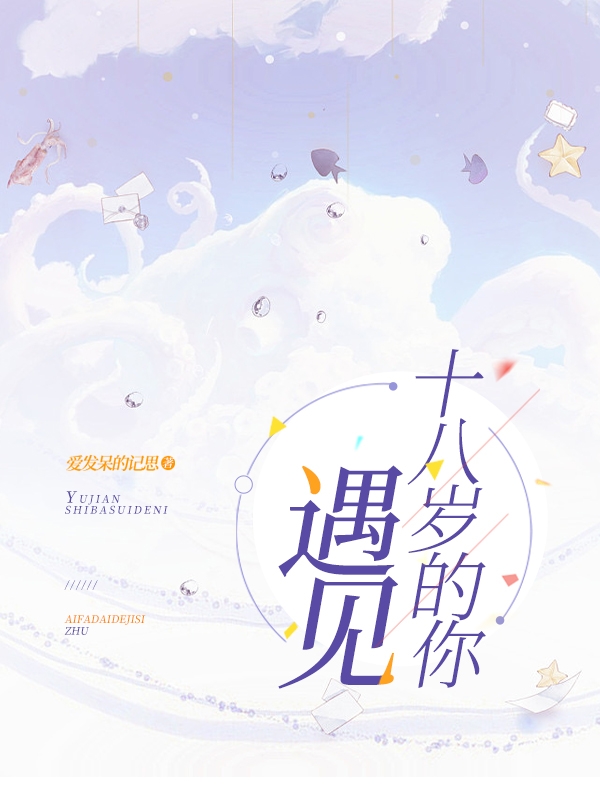 完整版《遇见十八岁的你》在线免费阅读