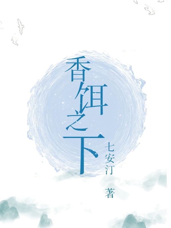 白筱绕顾霰小说章节目录阅读，香饵之下在线看