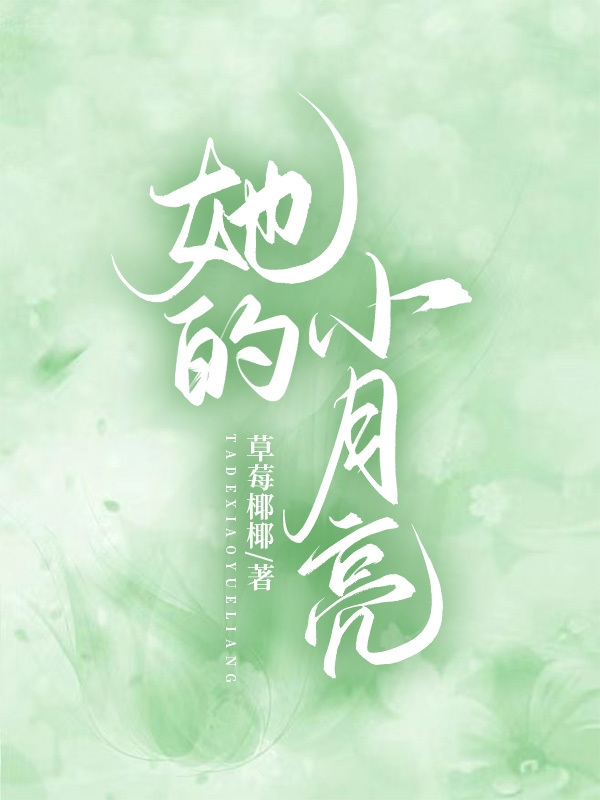 她的小月亮小说，她的小月亮林浩江嫣