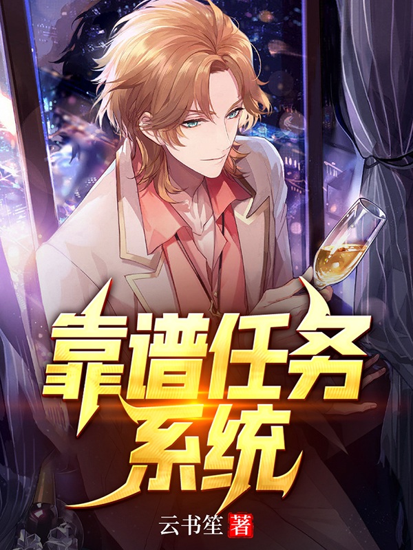 靠谱任务系统小说，靠谱任务系统最新章节-美文小说