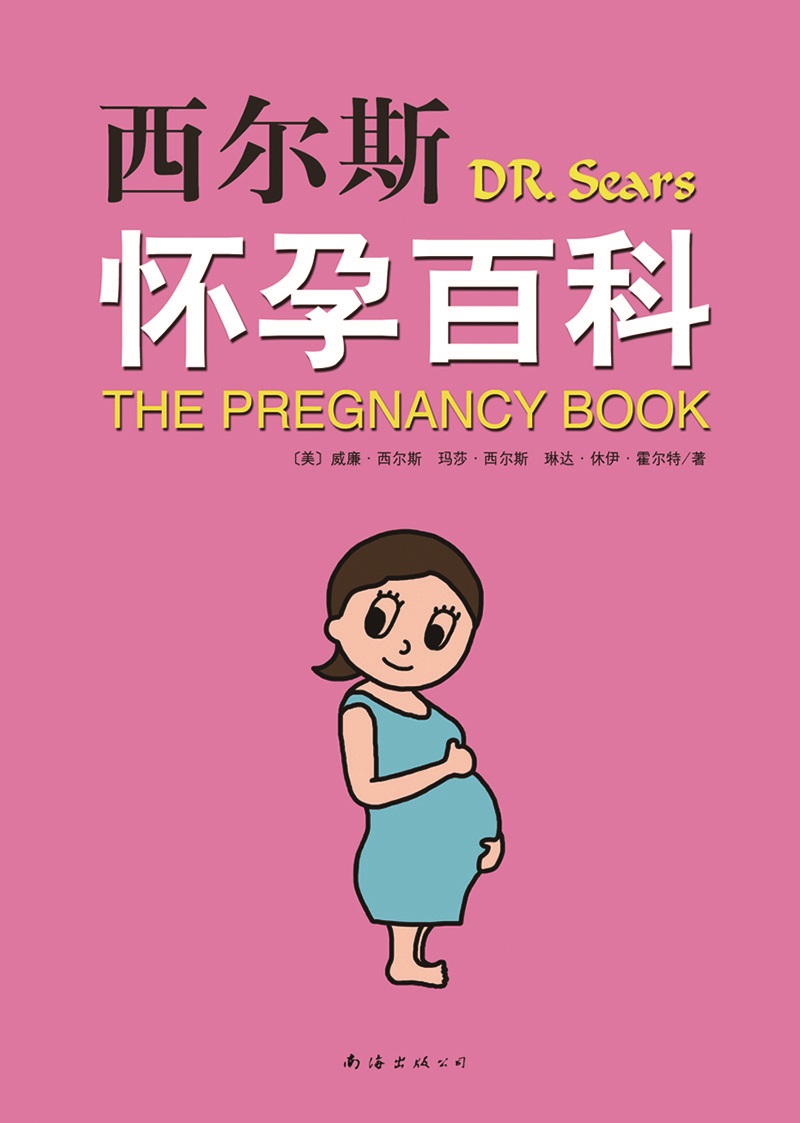 西尔斯怀孕百科（2019版）