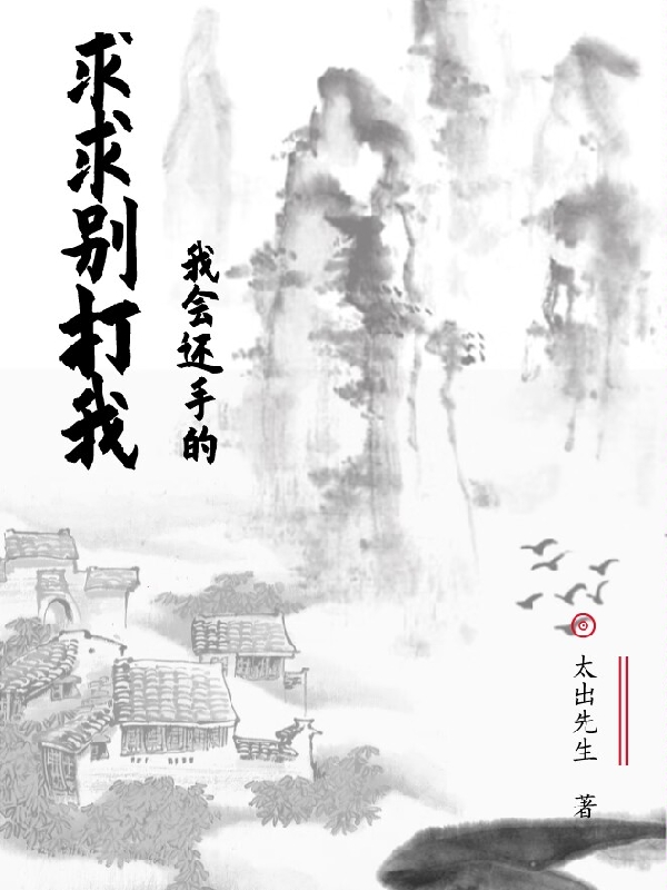 求求彆打我，我會還手的