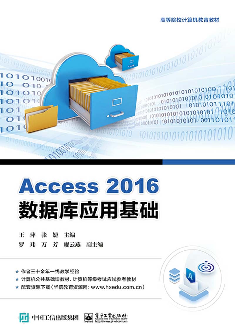 Access 2016数据库应用基础