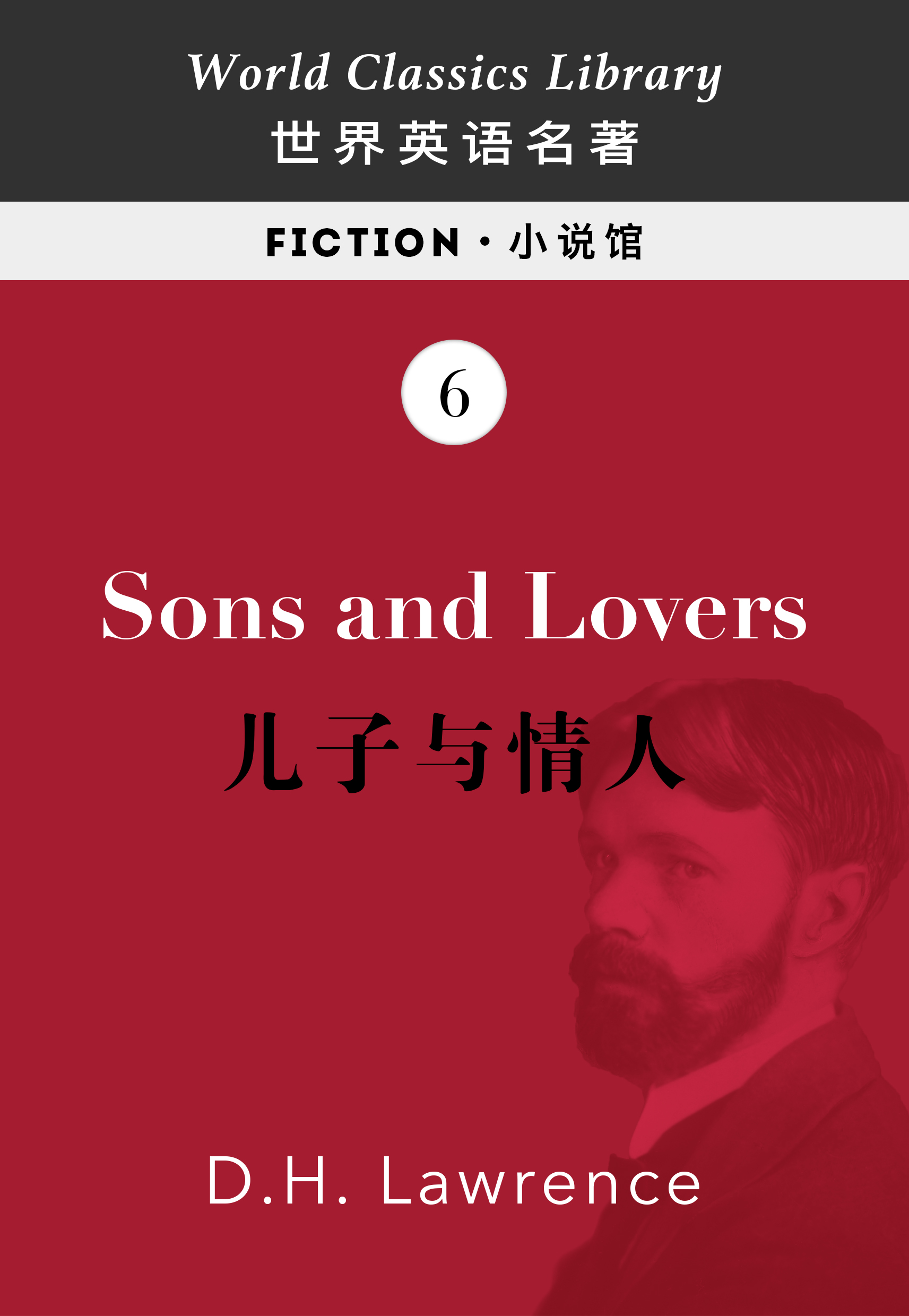 Sons and Lovers：儿子与情人（英文版）