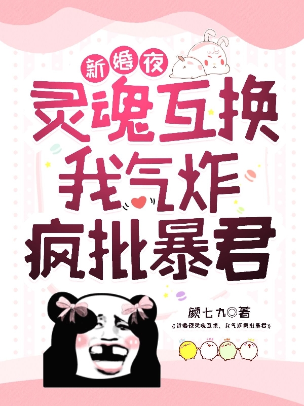 主人公是苏晚眠慕云归的小说新婚夜灵魂互换，我气炸疯批暴君全文免费阅读